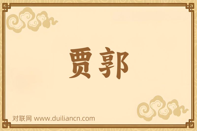 贾郭词语的意思