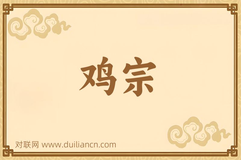 鸡宗词语的意思