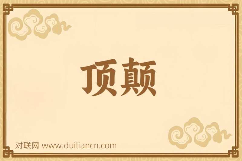 顶颠词语的意思