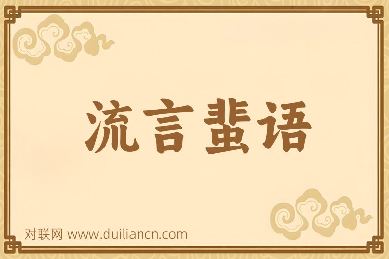 流言蜚语词语的意思