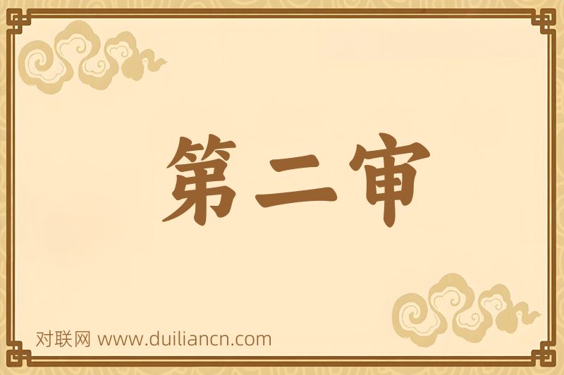 第二审词语的意思