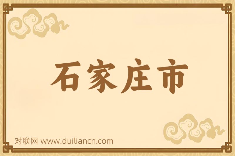 石家庄市词语的意思