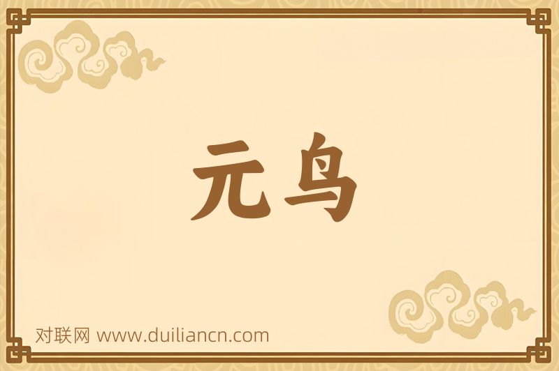 元鸟词语的意思