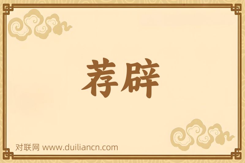 荐辟词语的意思