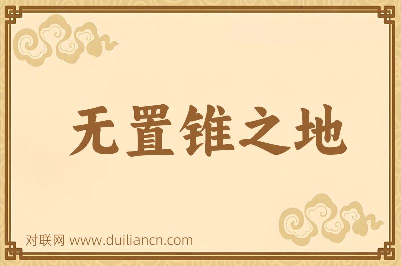 无置锥之地词语的意思
