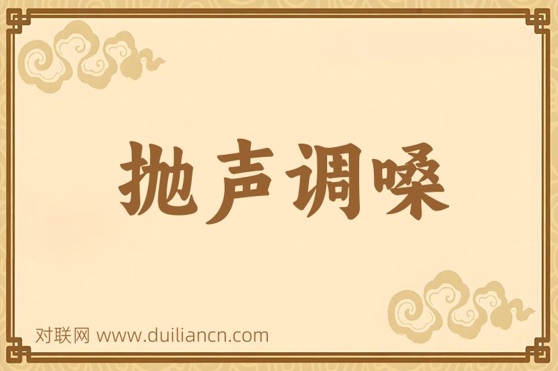 抛声调嗓词语的意思