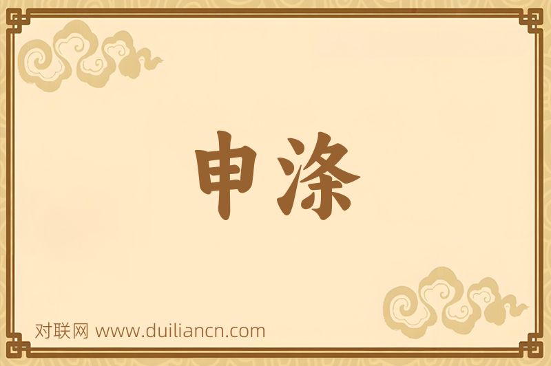 申涤词语的意思