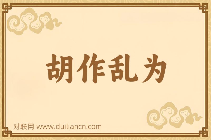 胡作乱为词语的意思