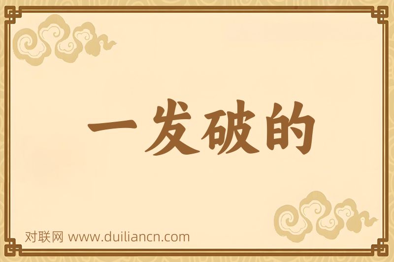 一发破的词语的意思