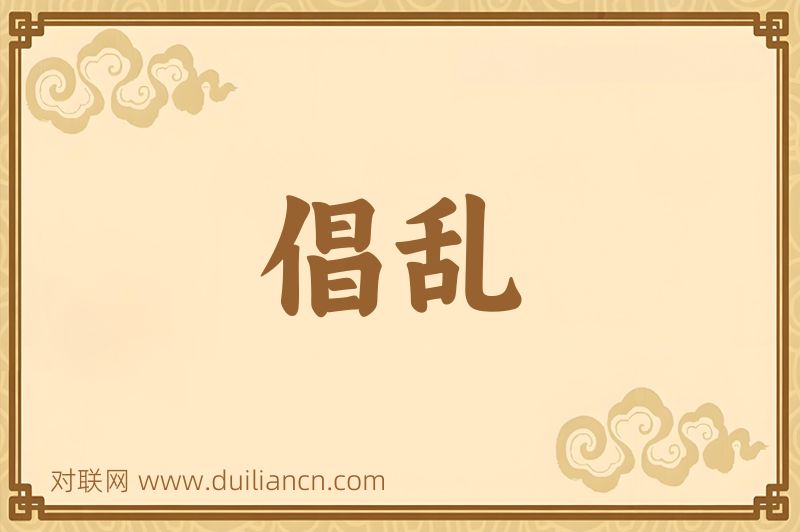 倡乱词语的意思