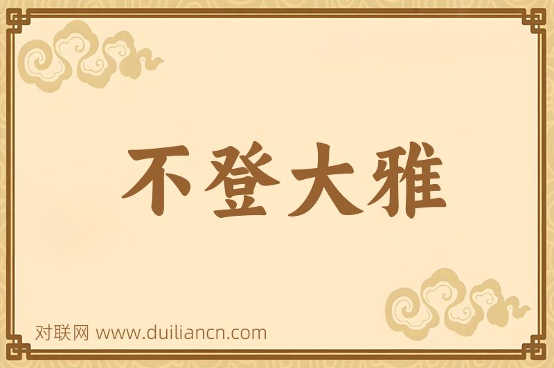 不登大雅词语的意思