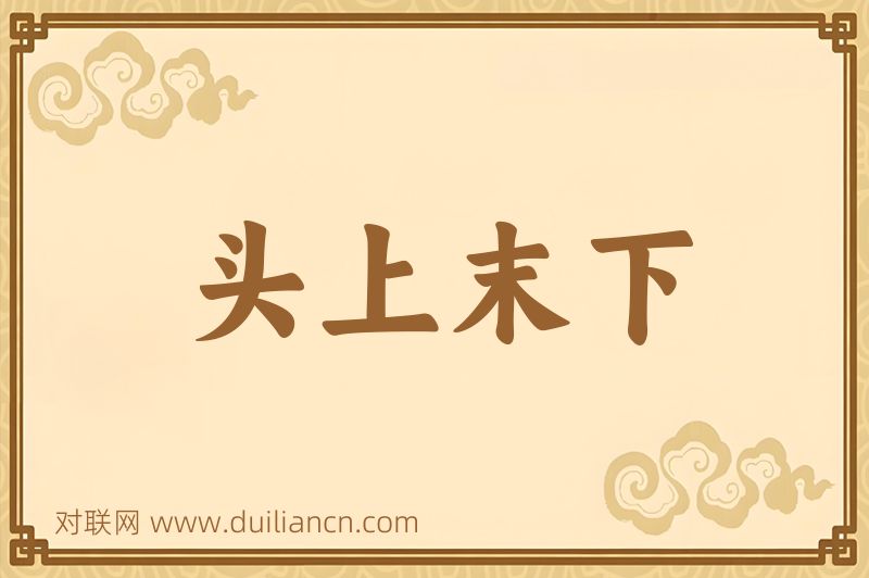 头上末下词语的意思
