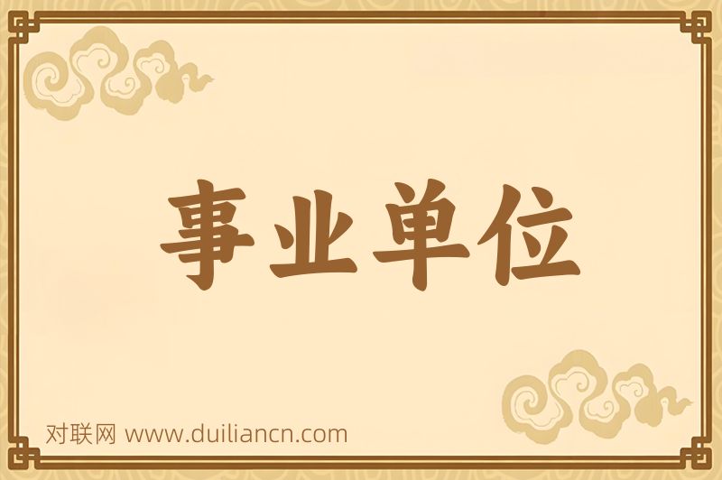 事业单位词语的意思