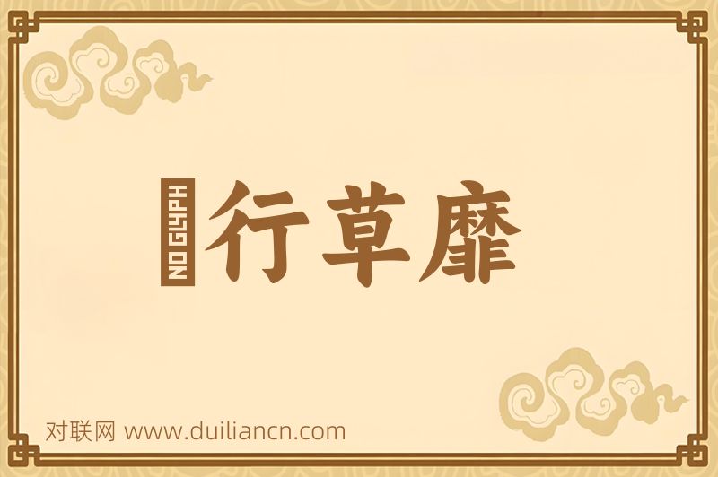 風行草靡词语的意思