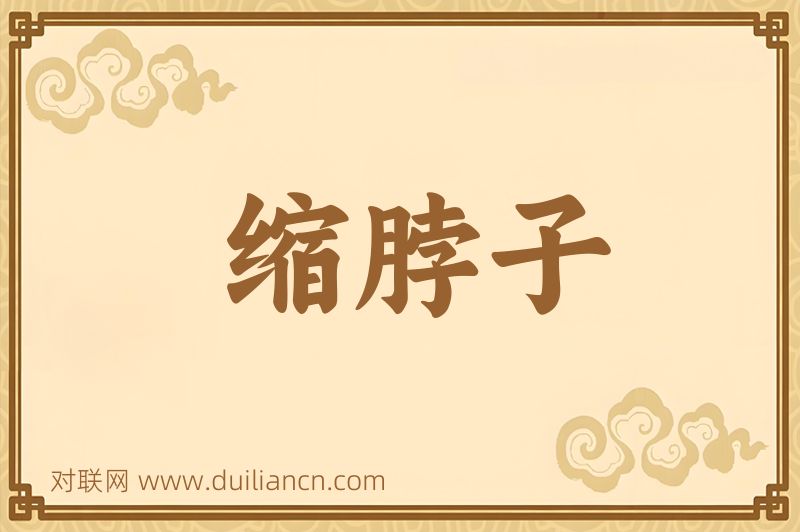 缩脖子词语的意思