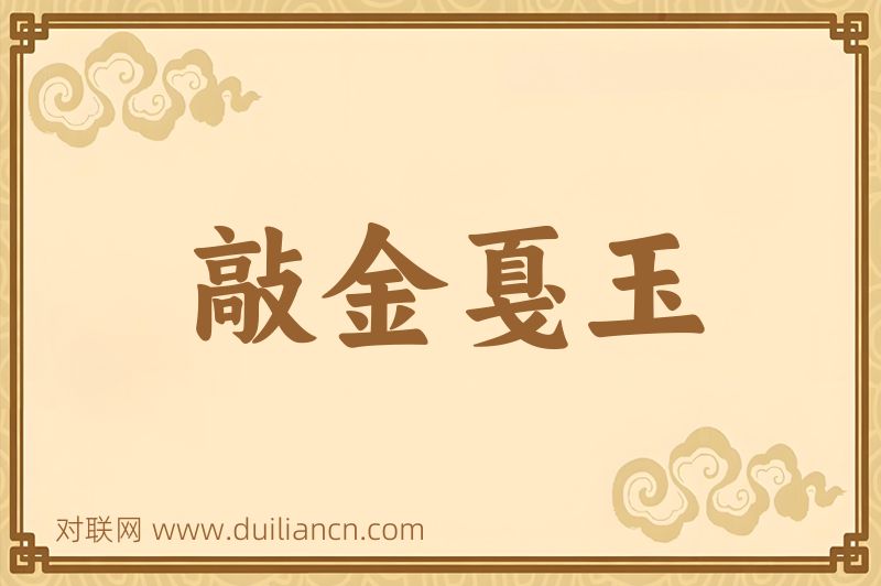 敲金戛玉词语的意思