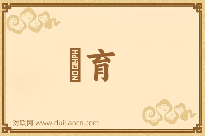 絶育词语的意思