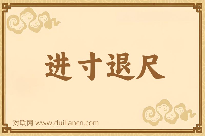 进寸退尺词语的意思