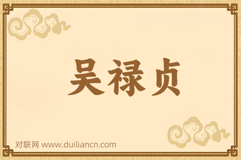 吴禄贞词语的意思