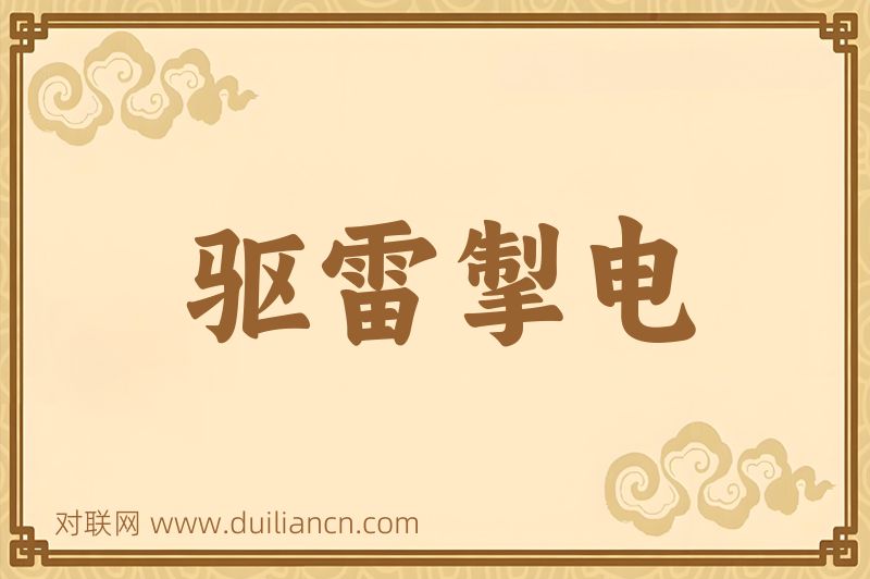 驱雷掣电词语的意思