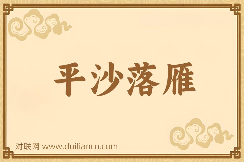 平沙落雁词语的意思
