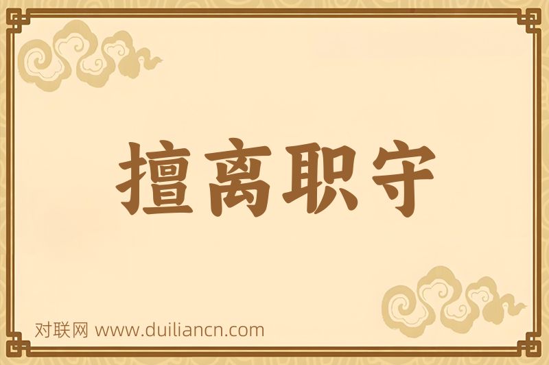 擅离职守词语的意思