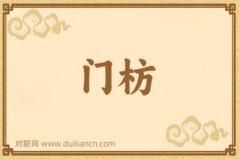 门枋词语的意思