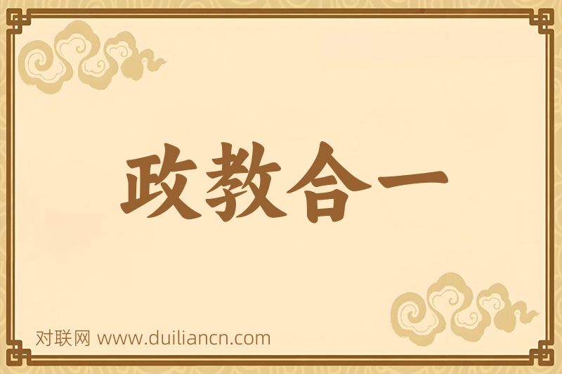 政教合一词语的意思