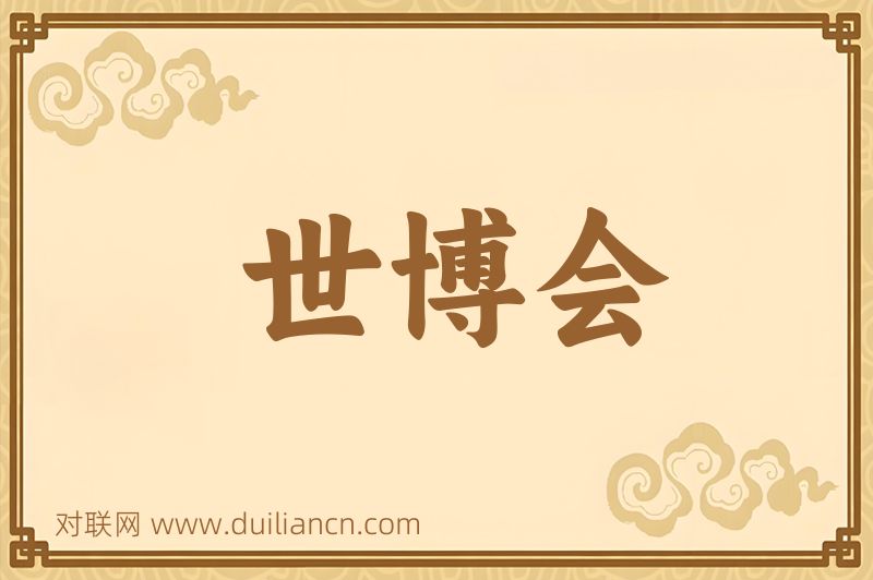 世博会词语的意思