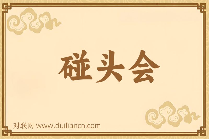碰头会词语的意思