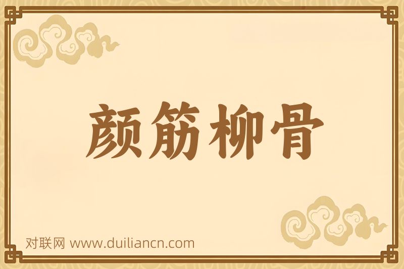 颜筋柳骨词语的意思