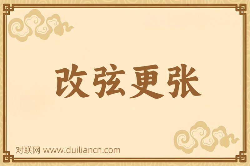 改弦更张词语的意思
