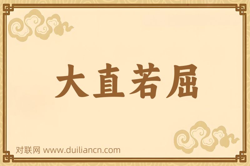 大直若屈词语的意思