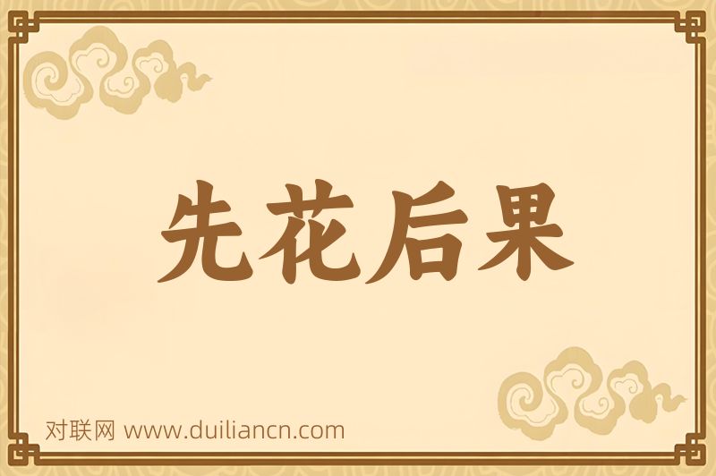 先花后果词语的意思