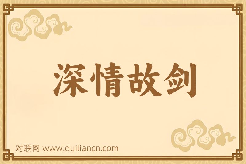 深情故剑词语的意思
