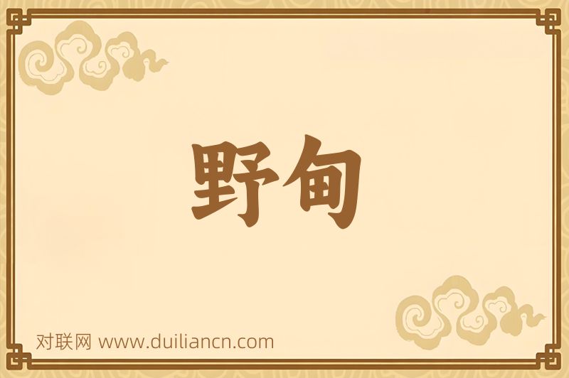 野甸词语的意思