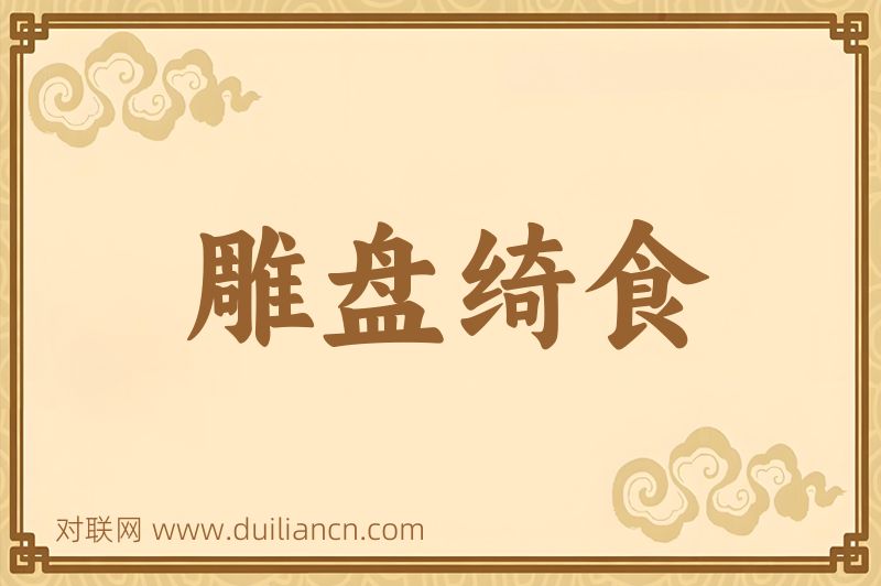 雕盘绮食词语的意思