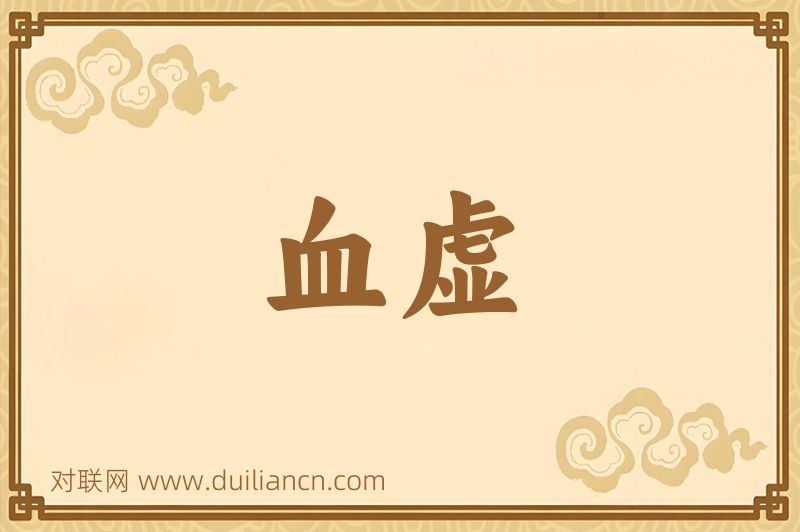血虚词语的意思