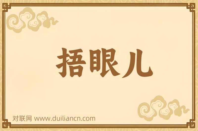 捂眼儿词语的意思