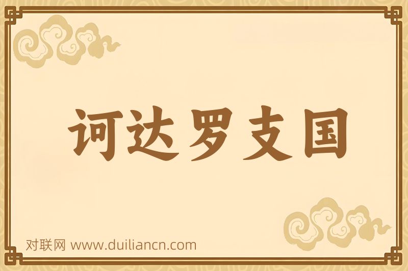 诃达罗支国词语的意思
