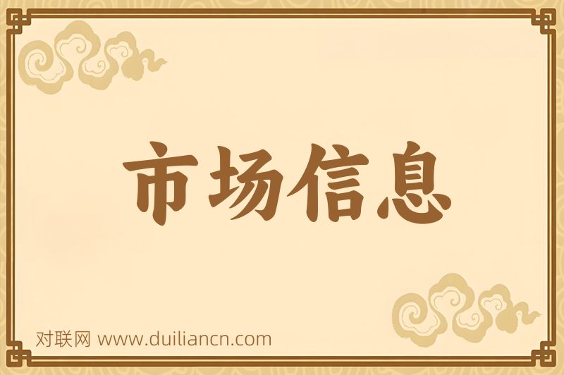 市场信息词语的意思