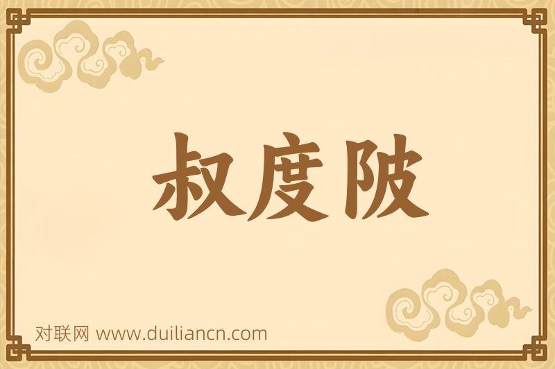 叔度陂词语的意思
