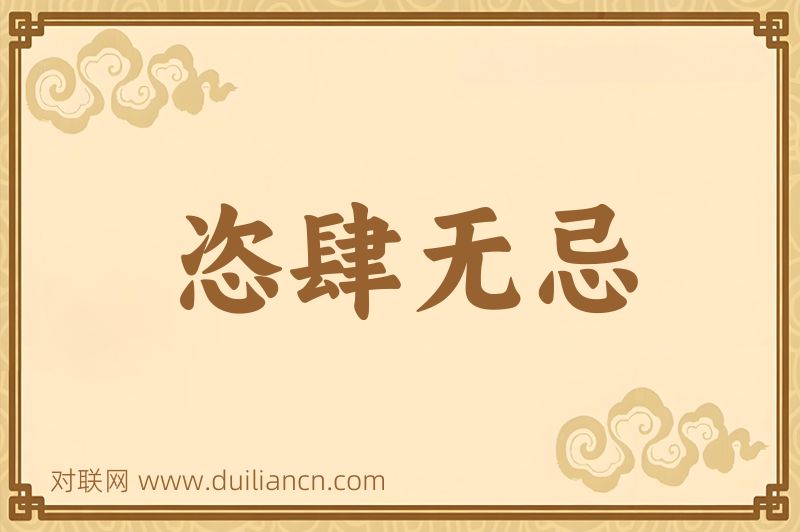 恣肆无忌词语的意思