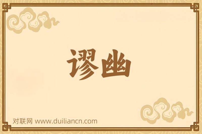 谬幽词语的意思