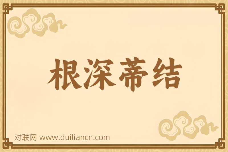 根深蒂结词语的意思