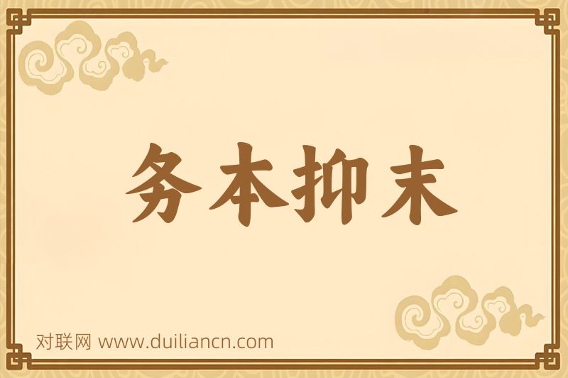 务本抑末词语的意思