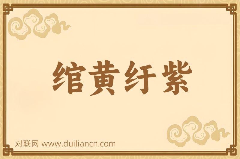 绾黄纡紫词语的意思