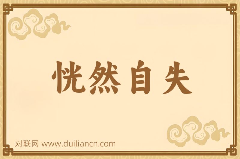 恍然自失词语的意思