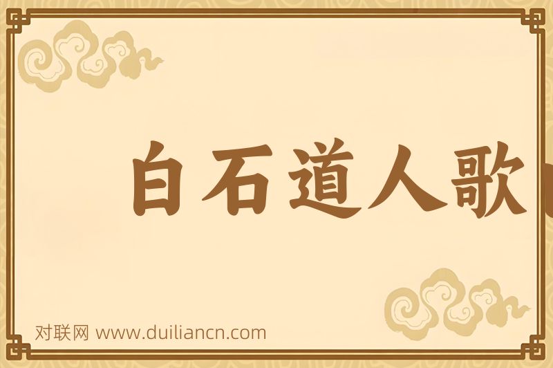 白石道人歌曲词语的意思