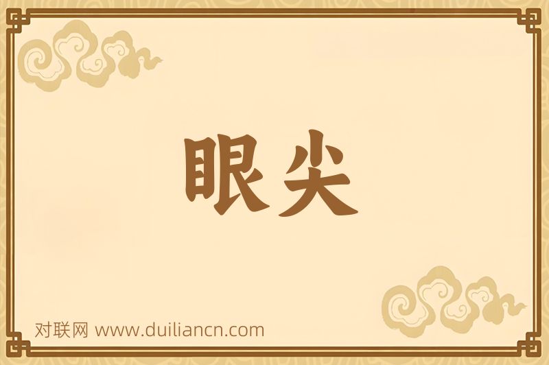 眼尖词语的意思
